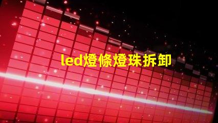 led燈條燈珠拆卸
