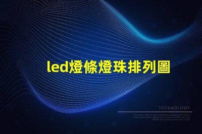led燈條燈珠排列圖