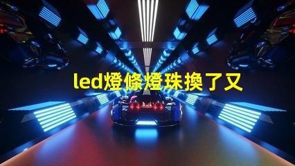 led燈條燈珠換了又壞