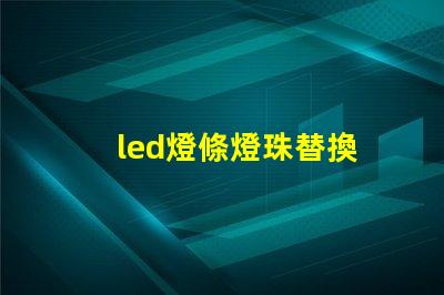 led燈條燈珠替換