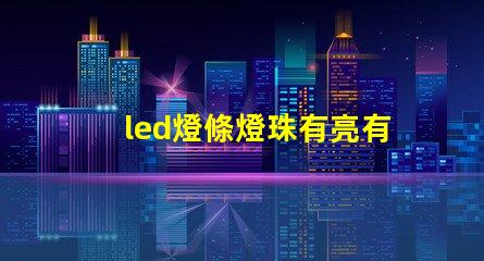 led燈條燈珠有亮有不亮