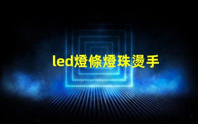 led燈條燈珠燙手