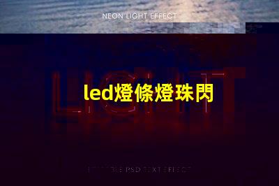 led燈條燈珠閃