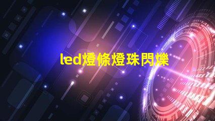 led燈條燈珠閃爍