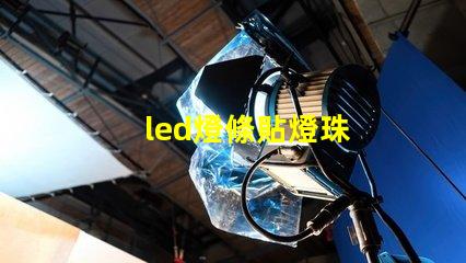 led燈條貼燈珠