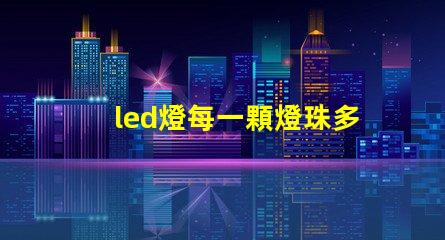 led燈每一顆燈珠多少伏