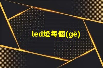 led燈每個(gè)燈珠是多少伏