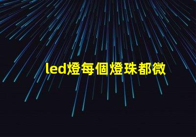 led燈每個燈珠都微亮