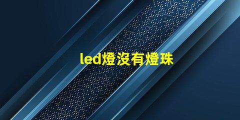 led燈沒有燈珠