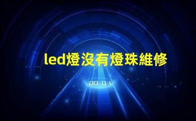 led燈沒有燈珠維修