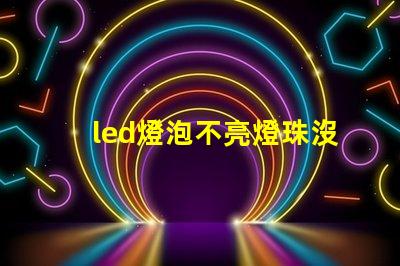 led燈泡不亮燈珠沒壞