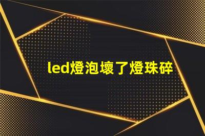 led燈泡壞了燈珠碎了