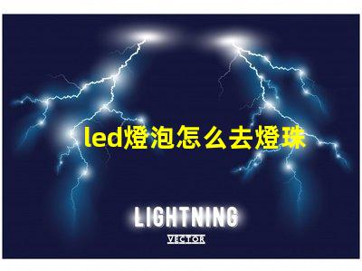 led燈泡怎么去燈珠