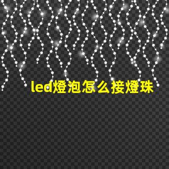 led燈泡怎么接燈珠線