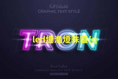 led燈泡燈珠區(qū)別