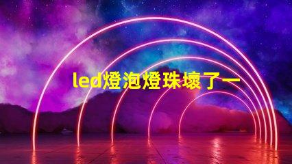led燈泡燈珠壞了一個