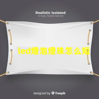 led燈泡燈珠怎么短接