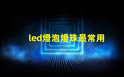 led燈泡燈珠最常用型號