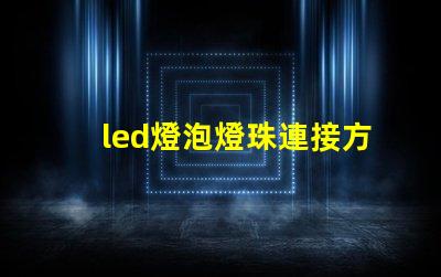 led燈泡燈珠連接方式