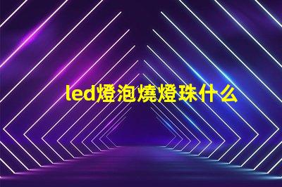 led燈泡燒燈珠什么意思