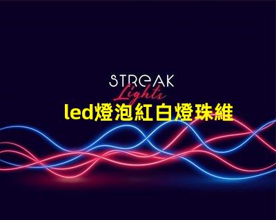 led燈泡紅白燈珠維修