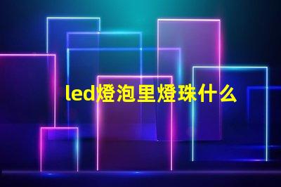 led燈泡里燈珠什么型號