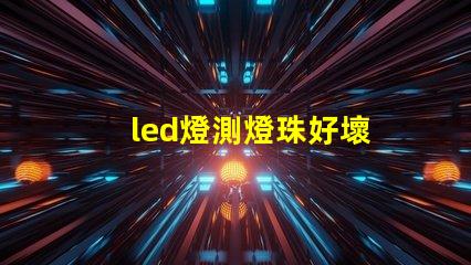 led燈測燈珠好壞