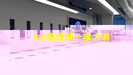 led燈燈珠一樣大嗎
