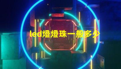 led燈燈珠一般多少w