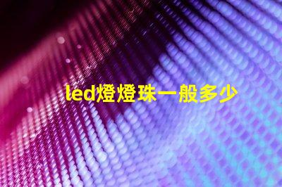 led燈燈珠一般多少伏