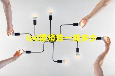 led燈燈珠一般多少瓦