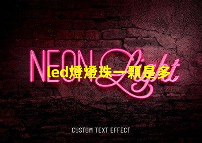 led燈燈珠一顆是多少w