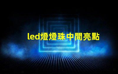 led燈燈珠中間亮點