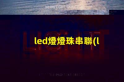 led燈燈珠串聯(lián)并聯(lián)