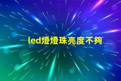 led燈燈珠亮度不夠