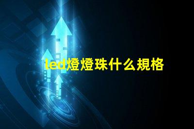 led燈燈珠什么規格