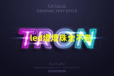 led燈燈珠全不亮