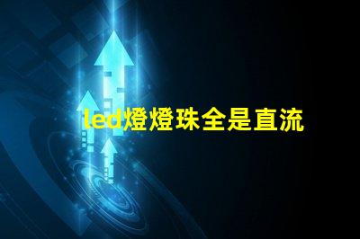 led燈燈珠全是直流了嗎