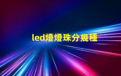 led燈燈珠分幾種