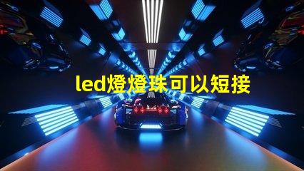 led燈燈珠可以短接嗎