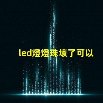 led燈燈珠壞了可以接電阻嗎