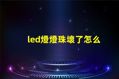 led燈燈珠壞了怎么檢測