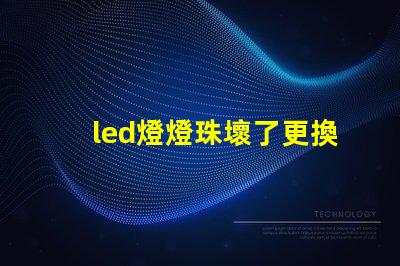led燈燈珠壞了更換方法