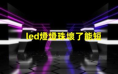 led燈燈珠壞了能短接嗎