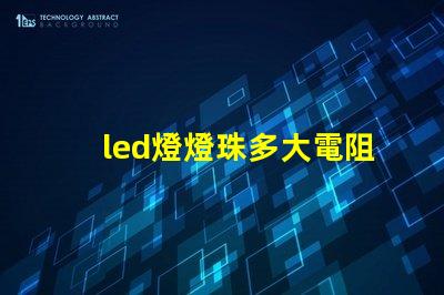 led燈燈珠多大電阻