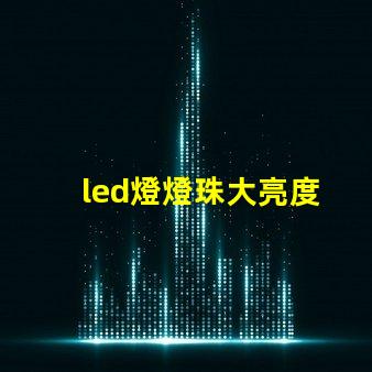 led燈燈珠大亮度