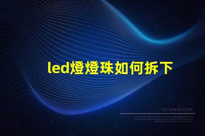led燈燈珠如何拆下