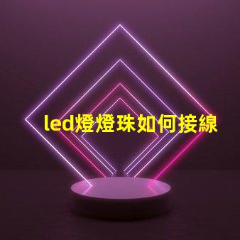 led燈燈珠如何接線