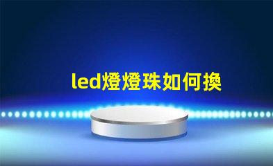 led燈燈珠如何換