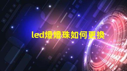 led燈燈珠如何更換